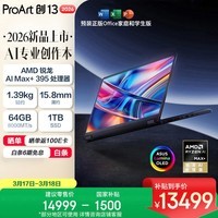 华硕ProArt创13 2026 AMD锐龙AI Max+395  64G 1T 2.8K  OLED 13.3寸翻转触控创作电脑