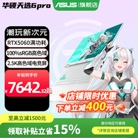 华硕天选6 Pro 酷睿版 2025游戏本 补贴15% 高性能酷睿HX 16英寸RTX50显卡学生游戏电竞笔记本电脑 i7-14650HX|RTX5060 2.5K 青 16G+1T|官方标配