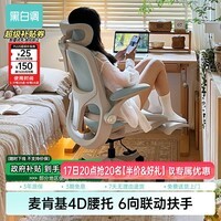 黑白调P2Pro人体工学电脑椅办公椅人工力学座椅久坐舒适学习椅 P2Pro海盐蓝 网布 【4D护腰 4D扶手 135°大后仰】 有脚托