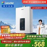 海尔出品统帅12升液化气专用热水器京东自营上门安装家用恒温节能速热 抗风防冻12LS1D(20Y)