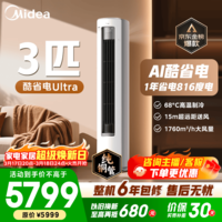 美的空调柜机 2匹/3匹 酷省电Ultra 超一级能效变频冷暖 AI省电技术 客厅立式柜机 国家补贴 以旧换新 酷省电Ultra 3匹 超一级能效 1年省电816度