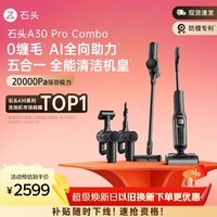 石头A30 Pro Combo洗地机 【一机多用】 0缠毛 180°超薄平躺 90°除菌吸拖洗一体自动清洗家用拖地机