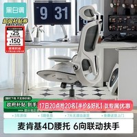 黑白调P2Pro人体工学椅电脑椅办公椅学习椅久坐电竞椅子人工力学座椅 P2 Pro二代霜白 【麦肯基4D腰托 4D联动扶手 3D颈枕 波纹特网】 有脚托