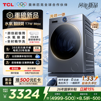 TCL 水氧超级筒滚筒洗衣机全自动洗烘一体12KG直驱水氧除菌护衣国家补贴以旧换新G120T7WMax-HDIS