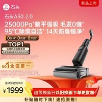 石头（roborock）A30 2.0洗地机【0缠毛】95°C自清洁除菌180°超薄躺平静音烘干宠物吸拖洗一体自动清洗