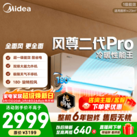 美的空调 大1匹/1.5匹 风尊三代 超一级能效变频冷暖 全面风 四季空调 卧室空调挂机 国家补贴  风尊二代Pro 大1.5匹 双排外机制热