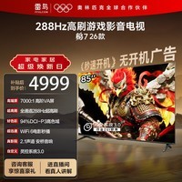 FFALCON雷鸟电视鹏7 26款 85英寸 高阶VA全通道288Hz HDMI2.1安桥音响94%P3色域 平板电视 85S78A