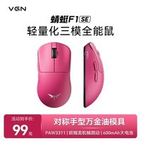 VGN 蜻蜓F1 Pro Max 有线/无线双模轻量化鼠标 游戏电竞办公长续航 原相PAW3395 对称手型万金油模具 蜻蜓F1 SE 玫红色