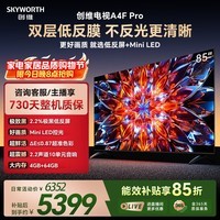 创维电视A4F Pro 85英寸 Mini LED极黑低反屏 240Hz高刷 4+64G大内存 2.2声道 国家补贴 A4F升级款