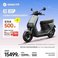 九号（Ninebot）智能电动摩托车E150 MK2 锂电超长续航【门店自提】 到门店选颜色