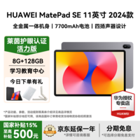 华为（HUAWEI）【国家补贴】平板MatePad SE 11英寸莱茵低蓝光护眼高刷全面屏学生学习娱乐平板电脑轻薄性价比 8+128G 星云灰 活力版 官方标配