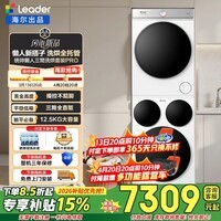 统帅（Leader）海尔出品三筒洗烘套装 12.5KG滚筒全自动三桶 热泵 家电补贴HL12510-MBE/F699WU1 三筒