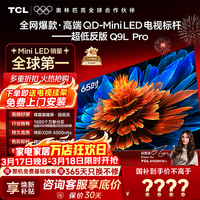 TCL电视 【咨询享补贴最低价】65Q9L Pro 65英寸电视 QD-Mini LED 蝶翼星曜屏 万象分区 绚彩XDR  65英寸 【咨询享补贴最低价】 【免费基础安装+挂架】