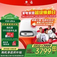 石头（roborock）扫地机器人扫拖一体 P20 Ultra 扫拖洗烘一体机热水洗拖布擦地拖地洗地机P20极光增强【升级版】