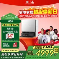 石头（roborock）扫地机器人扫拖一体 G30 扫拖洗烘一体机 自动集尘热水洗拖布烘干洗地机吸尘器 A1460RR