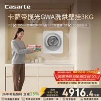 卡萨帝（Casarte）揽光GWA洗烘壁挂3KG 迷你滚筒洗衣机全自动 高温除菌螨 CB HB3TGWAU1