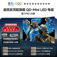 FFALCON雷鸟电视65英寸 65鹤7 PRO 25款 QD-Mini LED 高阶VA背光分区 超低反 4200nits 平板电视65R795C