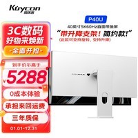 KUYCON酷优客电脑显示器40英寸5K带鱼视网膜股票设计电竞游戏摄影电脑100w充电铝合金PS5直屏竖屏P40U P40U 40寸5K全铝合金机身雾面屏带升降支架
