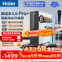 海尔（Haier）【价保618】净水器家用鲜活水3.0Pro+母婴认证6年进口RO膜反渗透瞬时1400G净水机厨房台下用直饮机 【鲜活水Pro+】升级进口6年RO膜+触控龙头