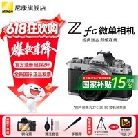 尼康(Nikon)【国家补贴】zfc /Zfc半画幅复古微单相机高清旅游家用数码照相机 ZFC复古相机 vlog视频相机 Z fc DX 16-50复古银黑色 标配【下单送钢化膜+清洁套+手腕带】