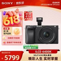 索尼(SONY)Alpha 6400K APS-C画幅标准单镜套装 SELP1650二代镜头 ILCE-6400K/A6400K