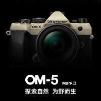 奥之心OM-5 Mark II 微单相机 om5二代户外照相机 手持高像素 星空自动对焦(12-45mm)vlog套机 银色