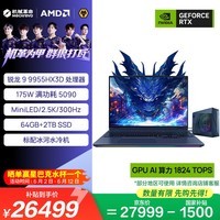机械革命【国家补贴】苍龙16 Ultra 旗舰游戏笔记本电脑(R9-9955HX3D 64G 2T RTX5090 MiniLED)