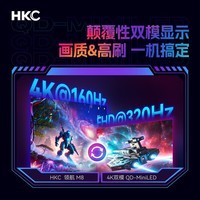 HKC 27英寸4K 160Hz双模320Hz MiniLED 2304分区玄墨屏游戏电竞Type-C90W旋转升降DP2.1显示器领航M8