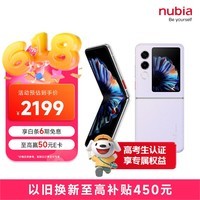 努比亚(nubia)国民小折叠Flip2 8GB+256GB 冰晶紫 5000万后置主摄 全视角悬停摄影 5G折叠屏AI手机