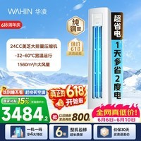 华凌空调神机二代3匹柜机 【价保618】超省电柜机 家电换新 新一级能效 变频省电 以旧换新国家补贴 超省电 3匹 72HA1Ⅲ