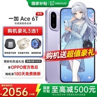 一加【国家补贴】一加 Ace 6T 手机第五代骁龙8性能旗舰 学生游戏165hz超高刷电竞屏 一加ace6t手机 电光紫 12+256 官方标配