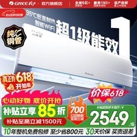 格力(GREE)空调 云锦三代 新一级能效变频冷暖 自清洁智能WIFI 纯铜管壁挂式空调挂机 家电国家补贴 以旧换新 云锦III 新一级能效冷酷款 大1匹