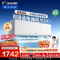 海尔出品【价保618】统帅空调超省电Max+大1.5匹挂式空调一级能效双排纯铜管 KFR-35GW/LTB2-1