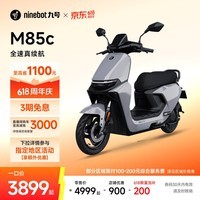 九号(Ninebot)【直播间抽3000免单】远航家M85C电动摩托车超长续航智能两轮摩托车【门店自提】 颜色到门店选