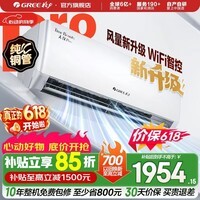 格力空调 天仪Pro 新一级能效 变频冷暖 智能WiFi 纯铜管 卧室挂机 新品升级 省电空调 天仪 Pro 大1匹 2026年新款