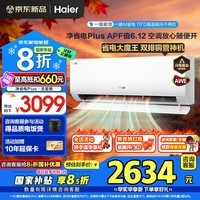 海尔(Haier)空调净省电Plus+1.5匹强劲冷暖新一级能效节能变频家用挂机壁挂式大双排铜管除菌全屋智联独立除湿 1.5匹 一级能效双排铜管+大风口+一键AI省电