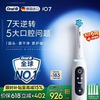 欧乐B德国进口智能电动牙刷成人iO7专业全能刷白色刷头*4深度清洁护龈(新旧包装随机发)【价保618】