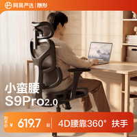 网易严选小蛮腰S9Pro人体工学电脑椅电竞椅办公久坐座椅360°扶手曲面腰靠