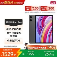 小米(MI) 红米平板Redmi Pad Pro 12.1英寸2.5K高清护眼屏120Hz高刷学生平板 8+256G深灰色
