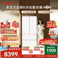 东芝(TOSHIBA)大白梨600L法式多门冰箱638双系统制冰嵌入超大容量家用变频【年度机皇】GR-RF638WI-PM1换新补贴