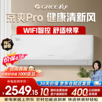 格力 京爽Pro 1.5匹 【价保618】 十年整机包修 新一级能效省电王 KFR-35GW/(35587)FNhAe-B1(WIFI)