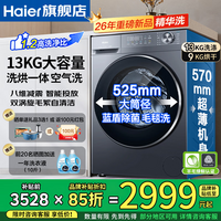 海尔（Haier）【26年新品13公斤智能投放58E】小红花大容量变频滚筒洗衣机全自动精华洗AI八维稳擎蓝盾离子除菌 滚筒洗烘 13kg | 精华洗+双涡旋清洁+1.2洗净比 全国联保/免费上门安装