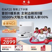 石头（roborock）扫地机器人扫拖一体 P20 自动上下水版 自动集尘洗拖布烘干补水擦地拖地 A1690RR