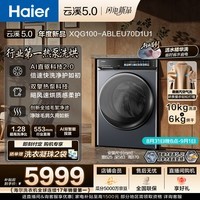 海尔(Haier)云溪5.0 全自动滚筒热泵洗烘一体洗衣机 10KG 京东自营 国家补贴 XQG100-ABLEU70D1U1 京东自营