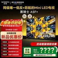 创维85A5F Mini 黑骑士MiniLED 平板电视机85吋 1300nits极黑广角类纸屏 大尺寸智慧屏 护眼不反光 85英寸 【官方标配】 【咨询送一年延保】