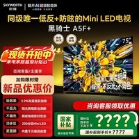 创维75A5F Mini黑骑士 MiniLED 平板电视机 低反+防眩 1300nits极黑广角类纸屏 不反光护眼智慧屏 75英寸 【官方标配】 【咨询送一年延保】