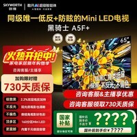 创维65A5F Mini黑骑士 MiniLED国家补贴一级能效平板电视机65寸 1300nits极黑广角类纸屏不反光智慧屏 65英寸 【官方标配】含底座 【咨询送一年延保】