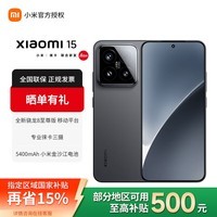 小米（MI）小米15 骁龙8至尊版 6.36英寸屏幕 徕卡光学镜头 小米旗舰手机 黑色 12GB+256GB 官方标配