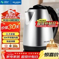 美菱(MeiLing)烧水壶热水壶电热水壶 304不锈钢快速烧水电水壶 自动断电开水壶 2L大容量 MH-D2032银色