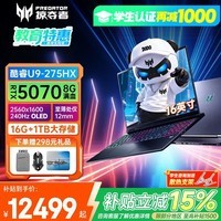 宏碁(acer)宏基掠夺者战斧9NeoS 5070显卡学生高性能电竞设计游戏本笔记本电脑 【战斧9NeoS】U9HX 5070【16G】 1T 官方标配【2.5K+240Hz高刷】